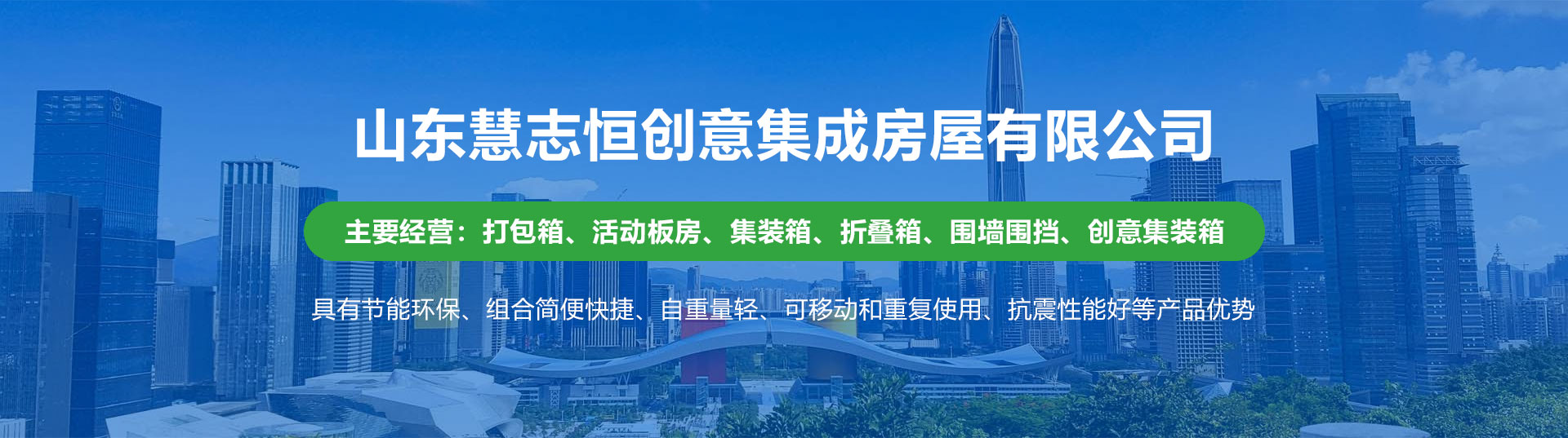 山东慧志恒创意集成房屋有限公司